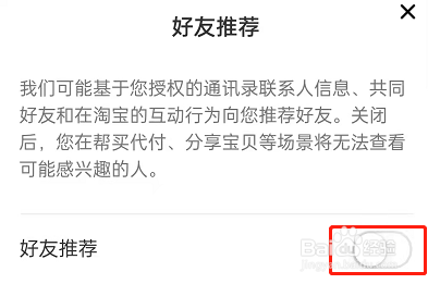 淘宝屏蔽通讯录好友推荐教程分享