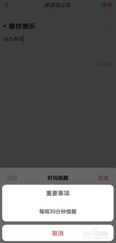 敬业签在安卓手机端如何设置重要事项间隔提醒