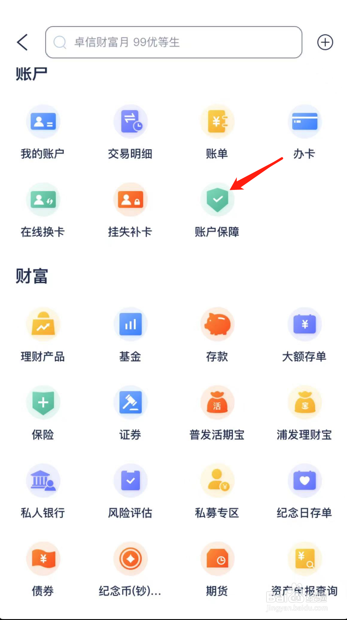 浦发银行如何查看账户保障