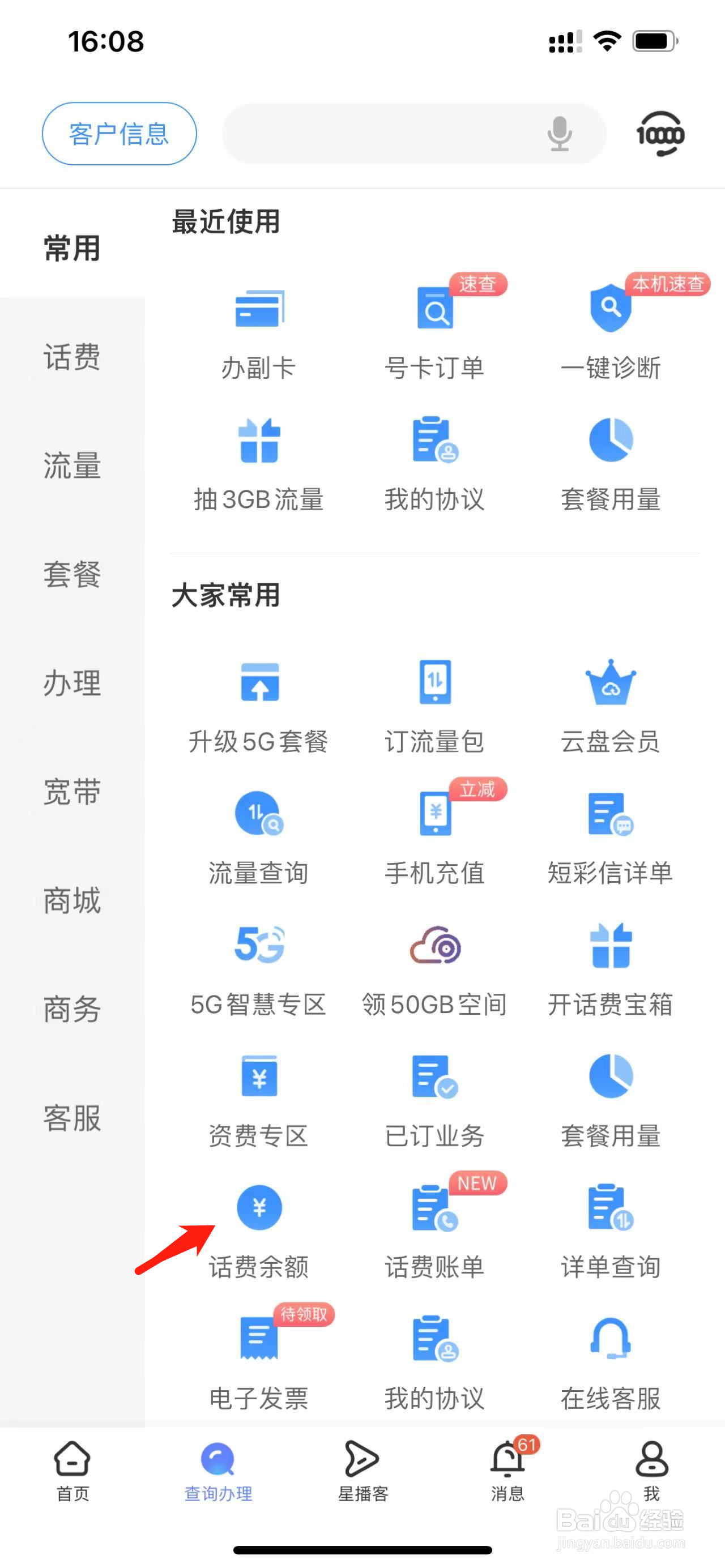 中国电信如何查看话费余额