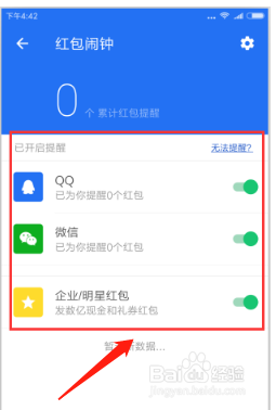手机管家怎样开启红包提醒