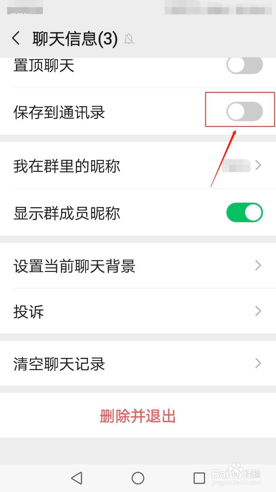 怎么保存微信群