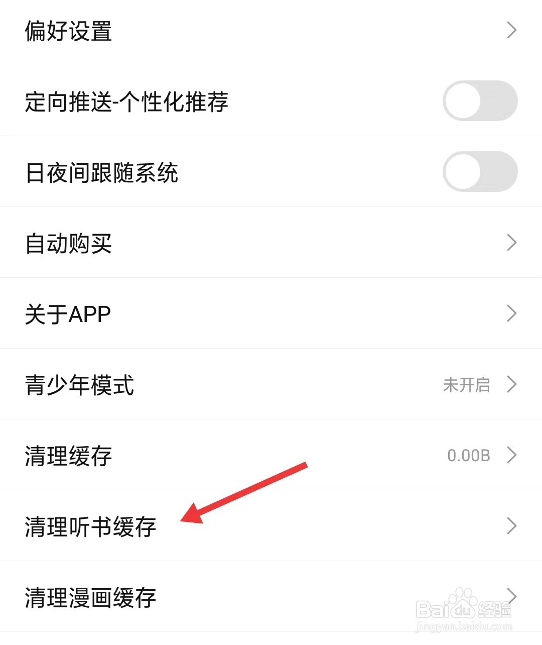 次元姬小说app如何清理听书缓存