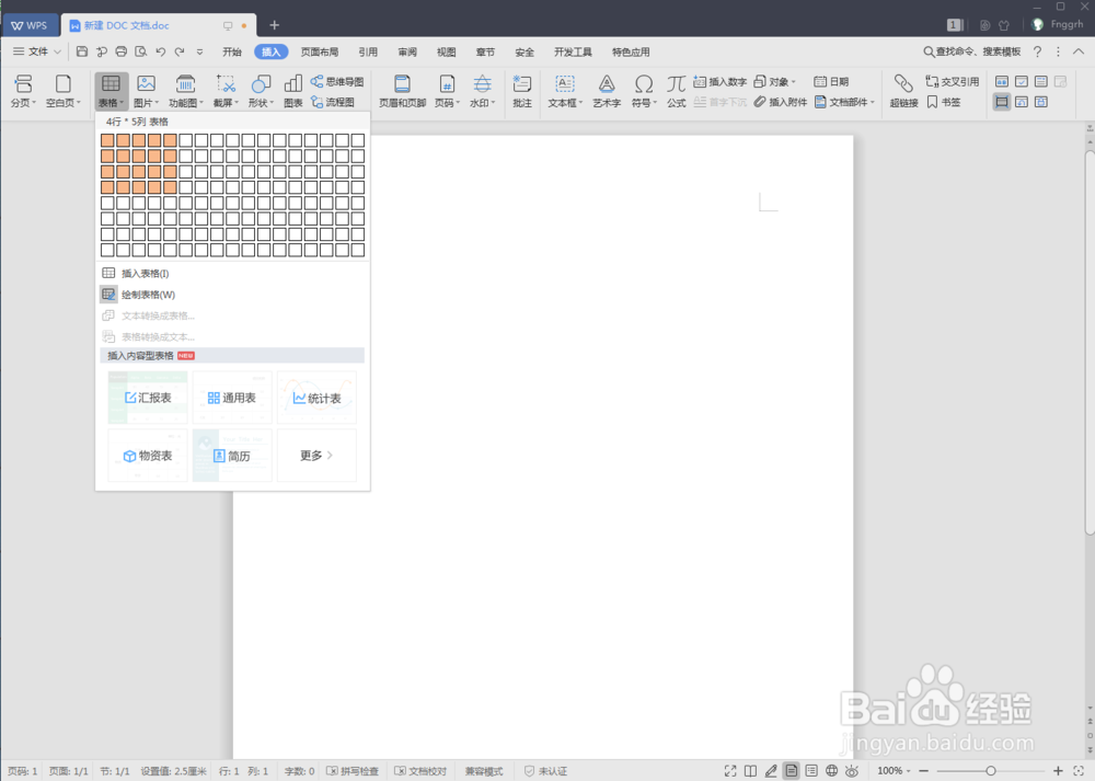 word文档中插入表格有几种方法