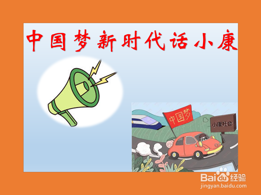 中国梦新时代话小康手抄报