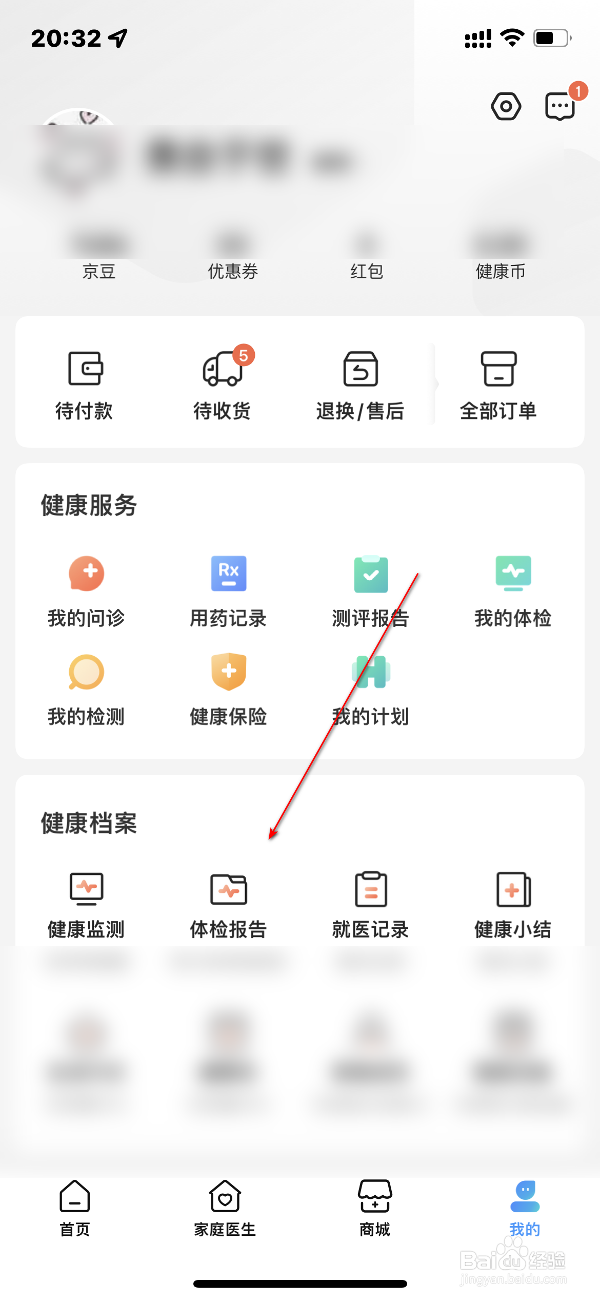 京东健康怎么查询报告