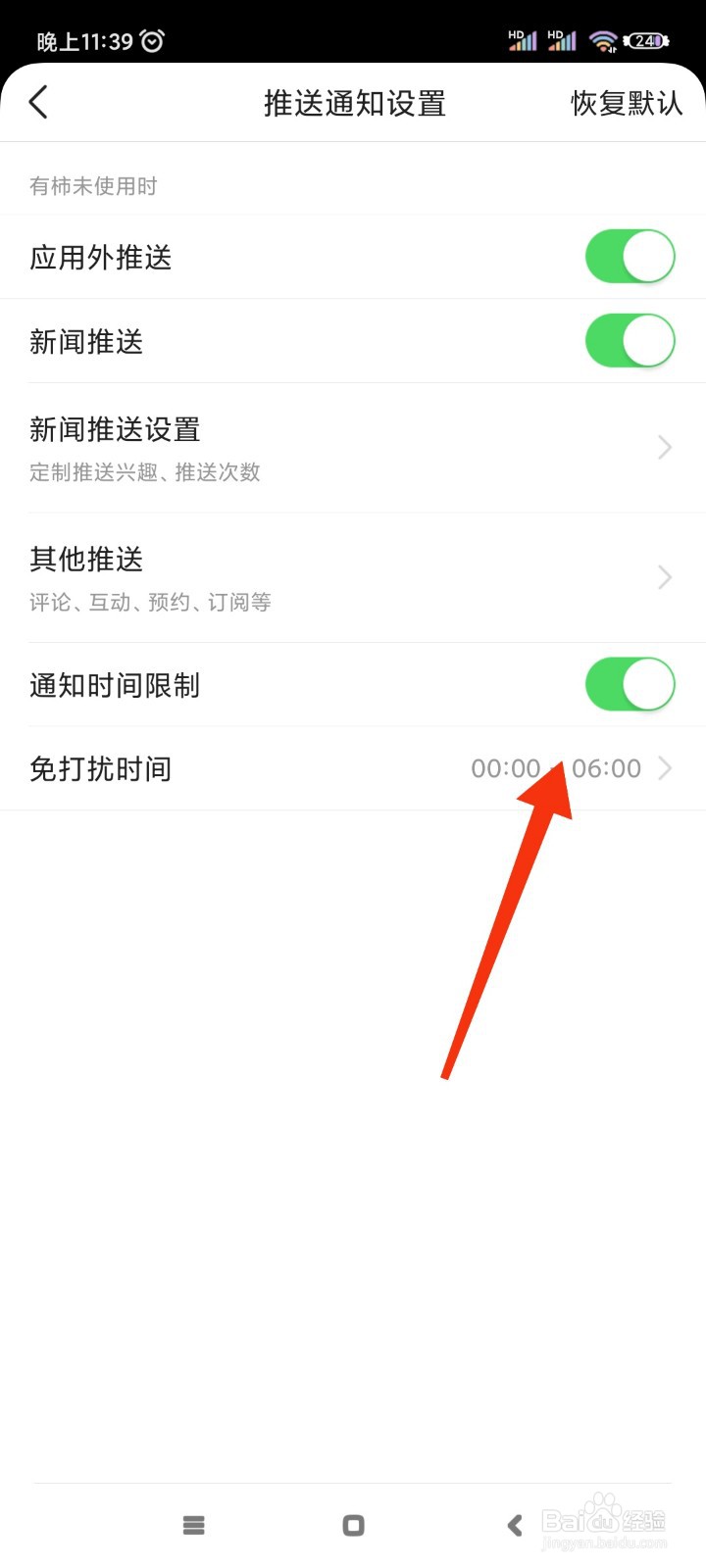有柿如何开启通知时间限制