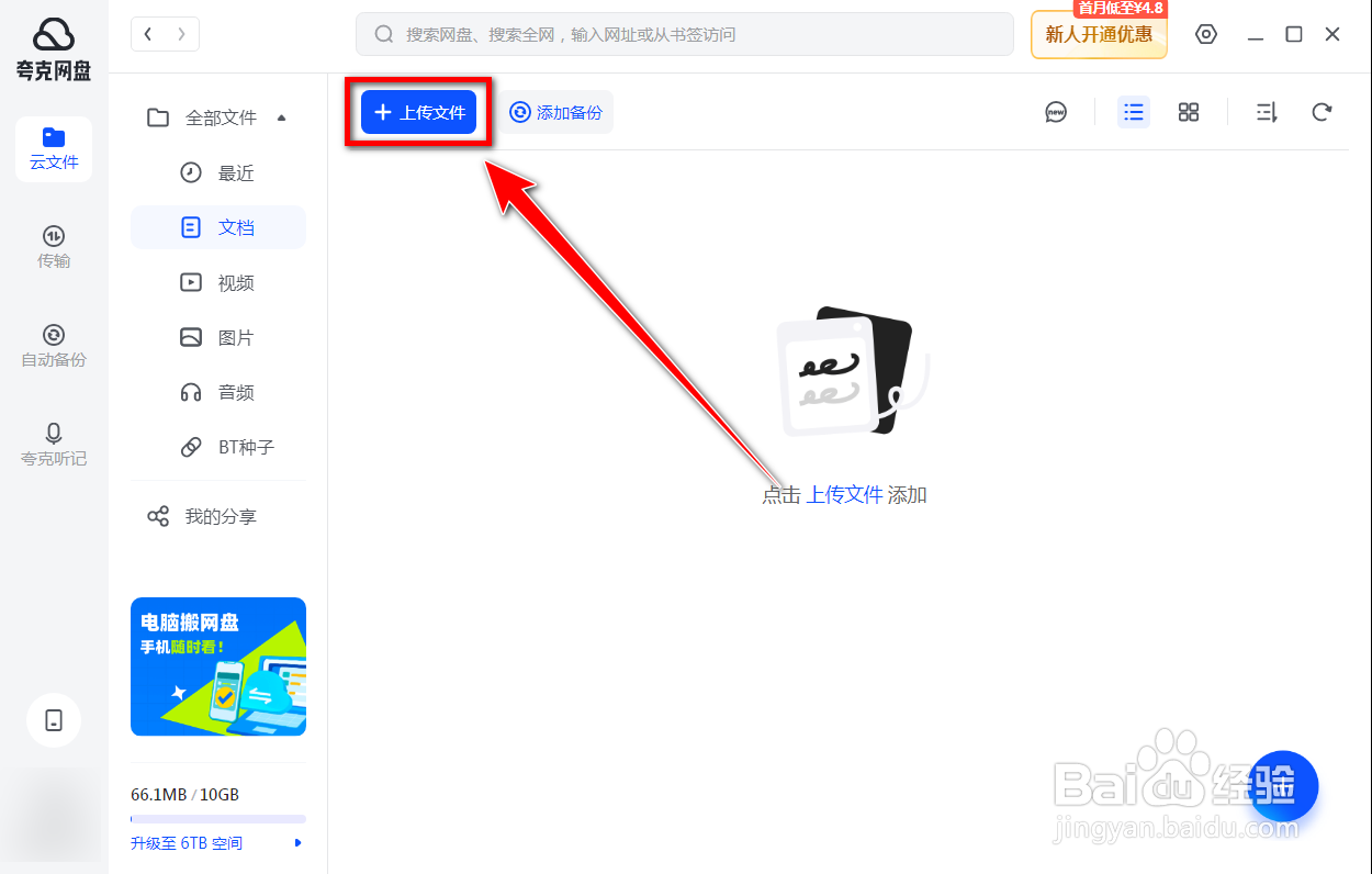 夸克网盘如何上传文件