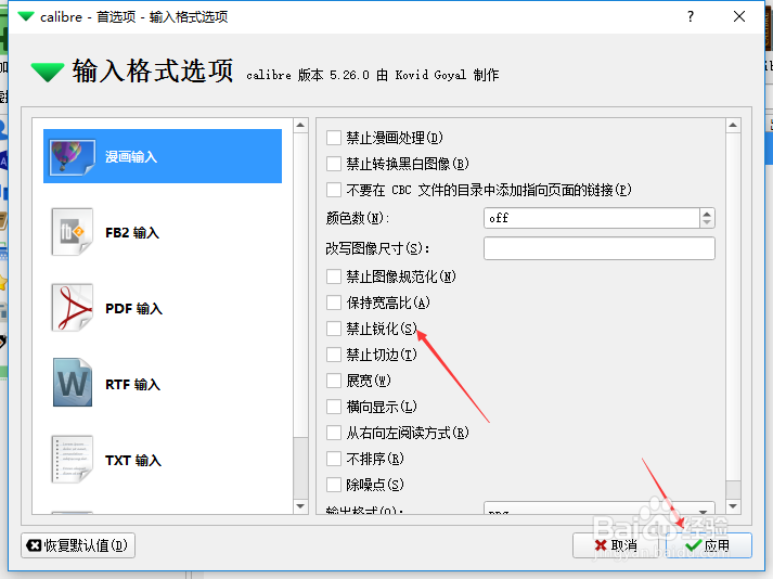 calibre怎么关闭禁止锐化