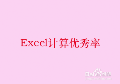 <b>Excel计算优秀率</b>