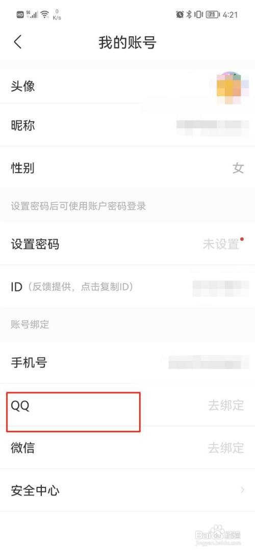 黑岩小说APP绑定QQ号怎样操作？
