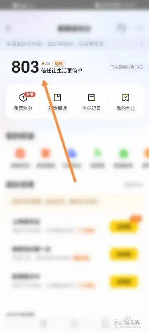 在哪里查看美团个人的信任分