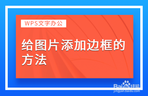 wps文字办公—给图片添加边框的方法