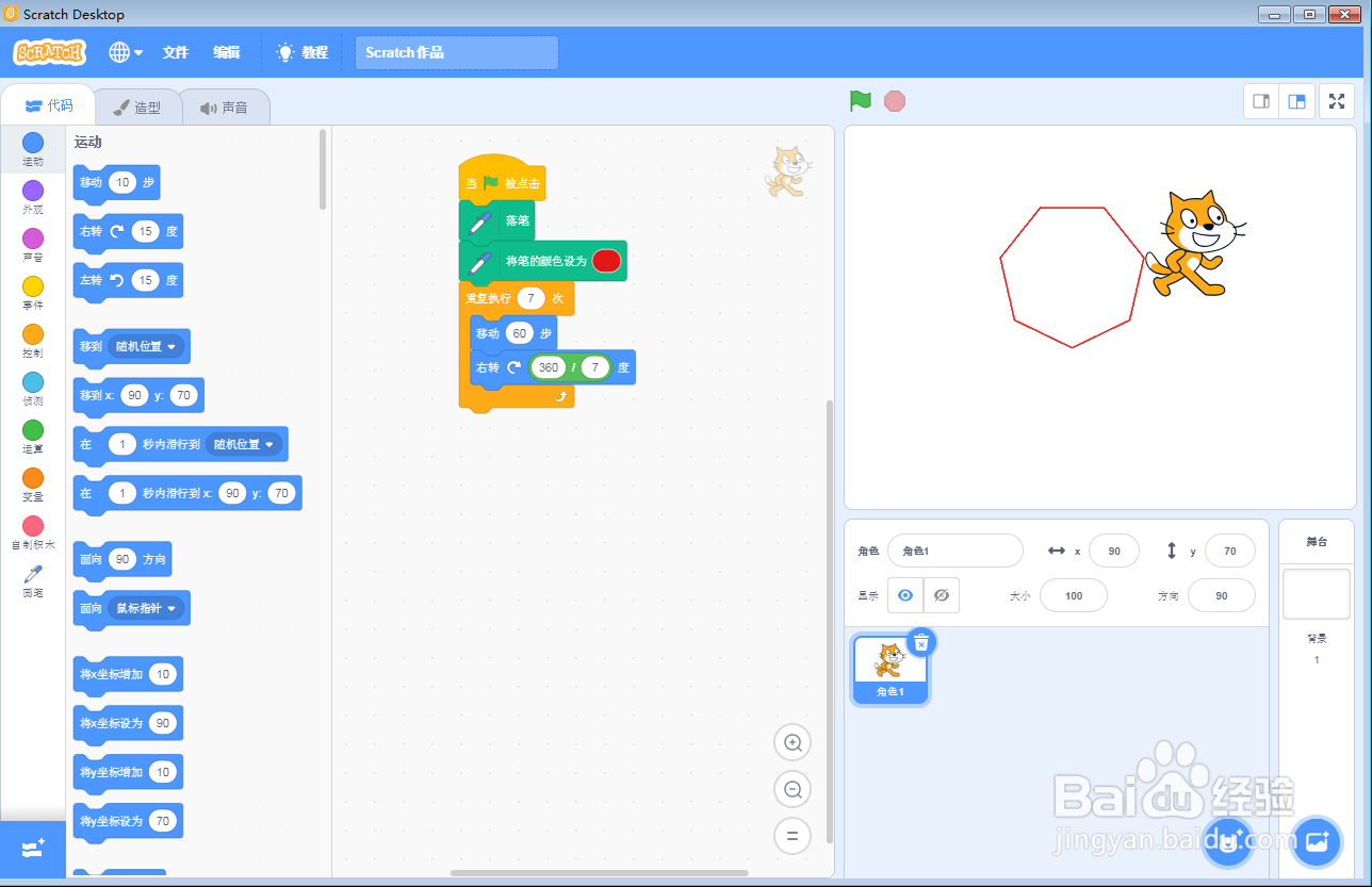 在scratch中创建红色七边形