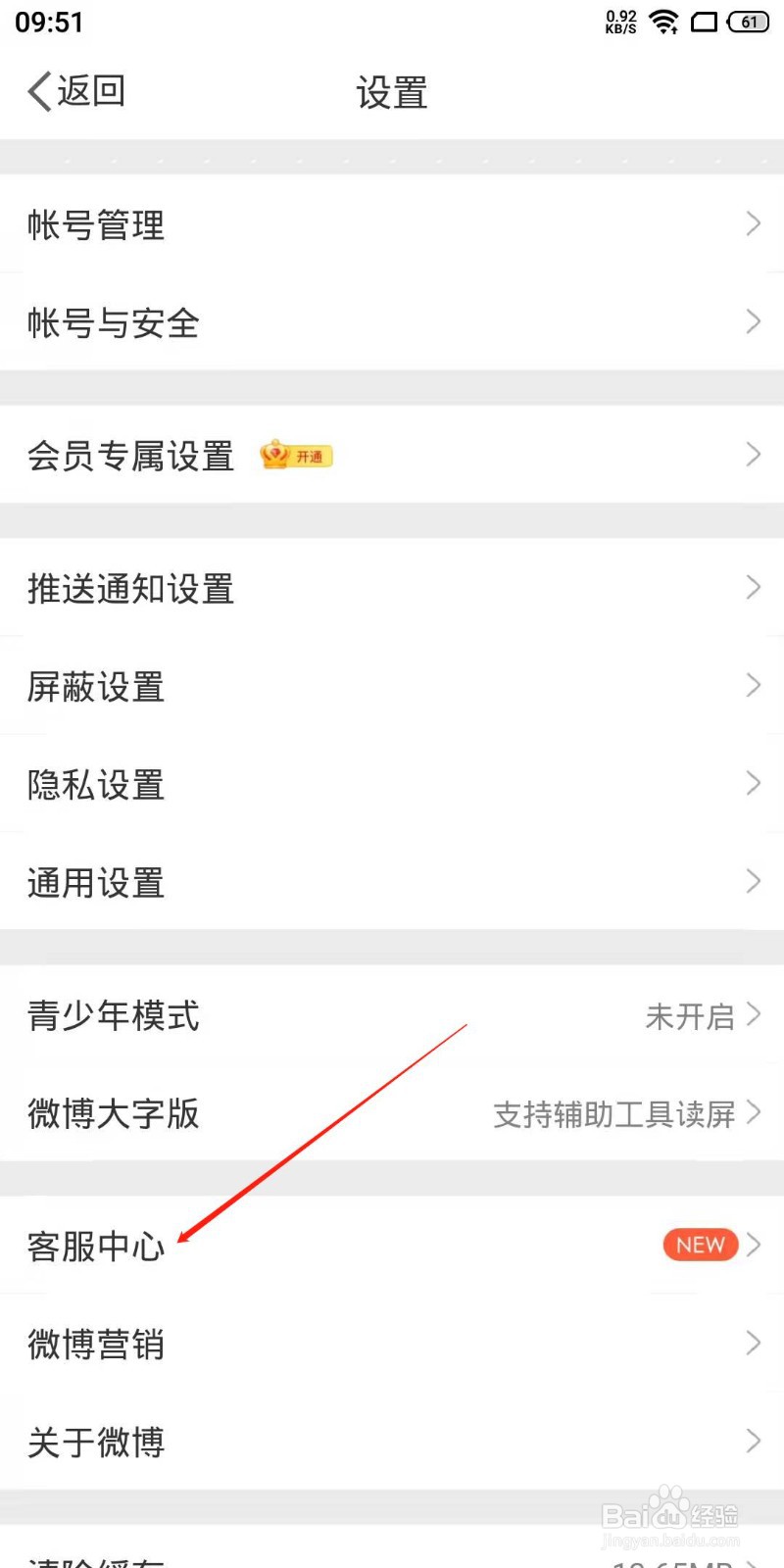 微博app在线客服在哪