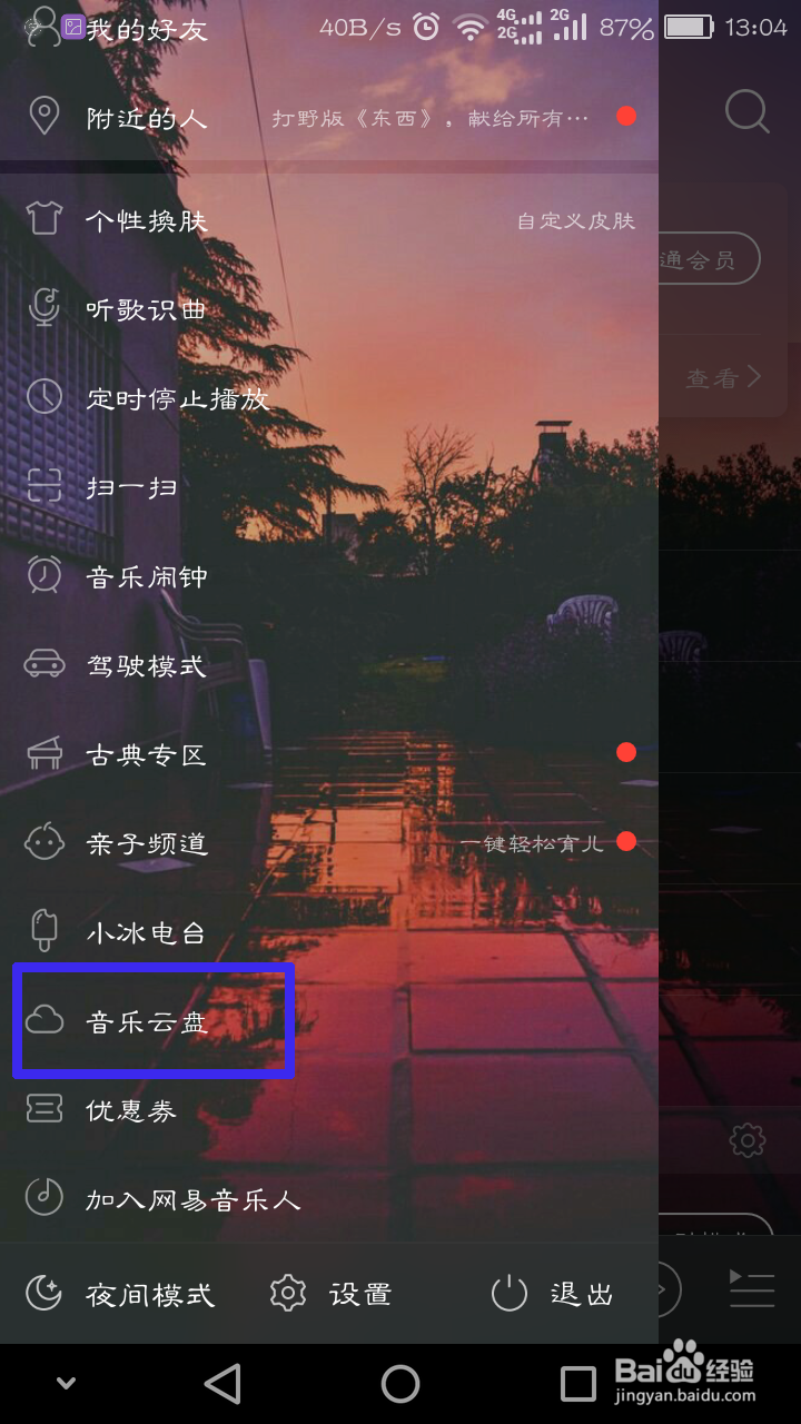 怎么上传歌曲到网易云音乐云盘上