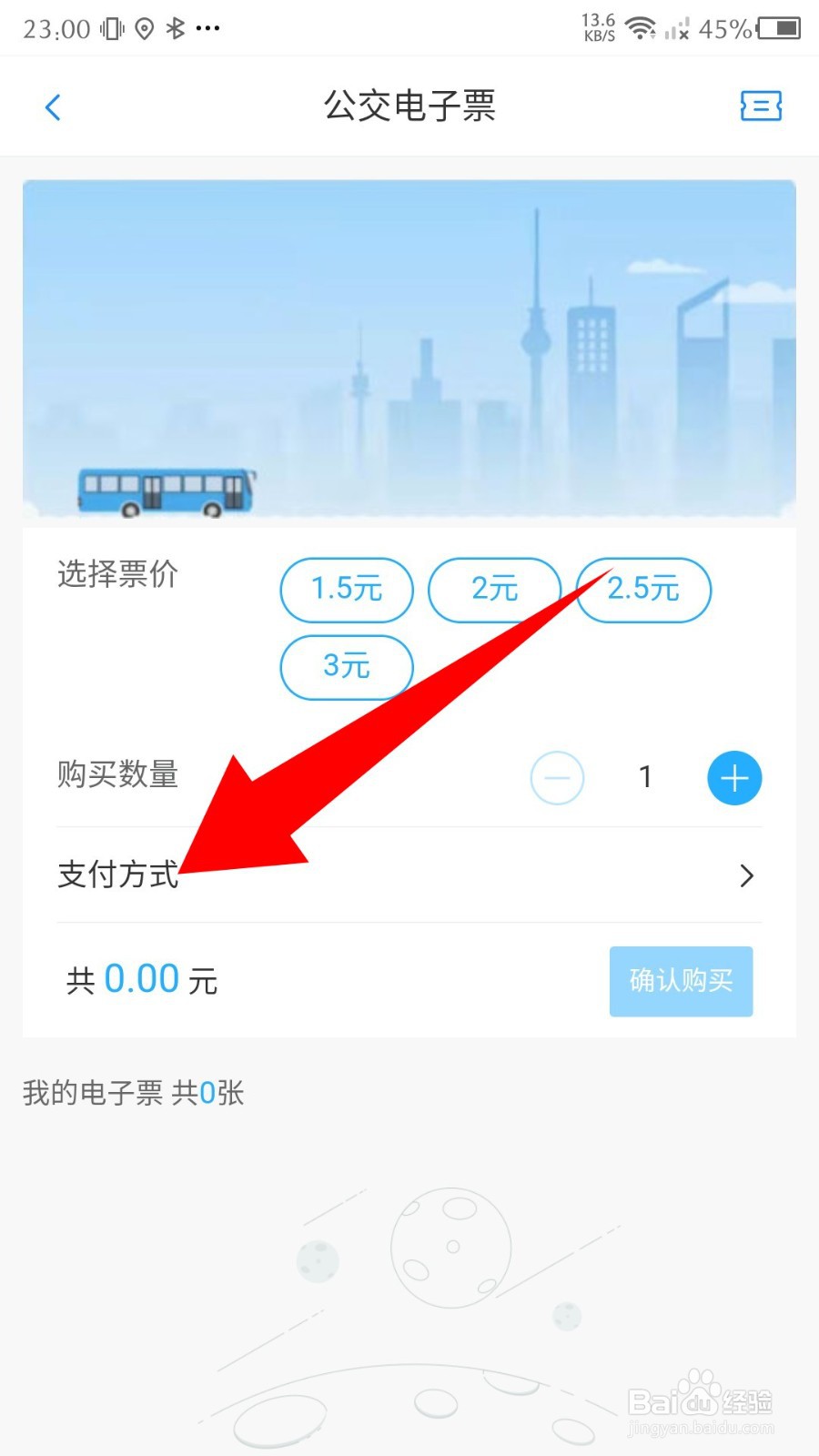 《东城行》怎么购买公交电子票