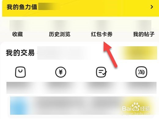 闲鱼怎么查看红包历史记录