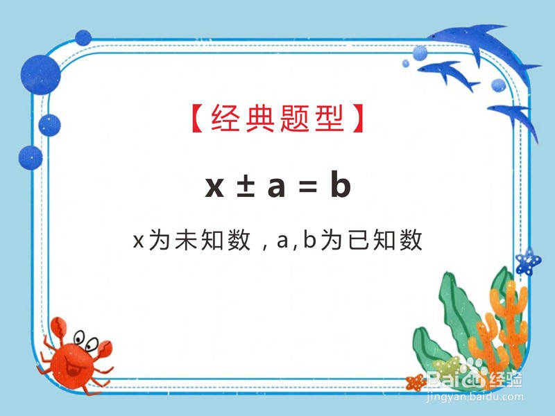小学数学方程“x±a=b”如何求解？