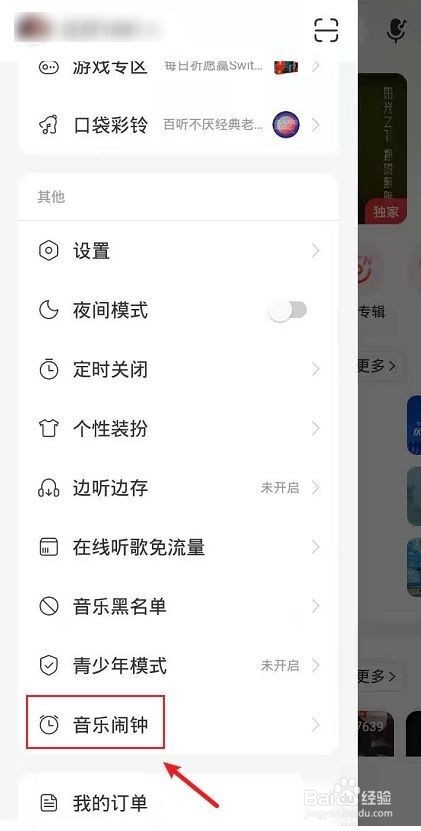 网易云音乐怎么开启音乐闹钟