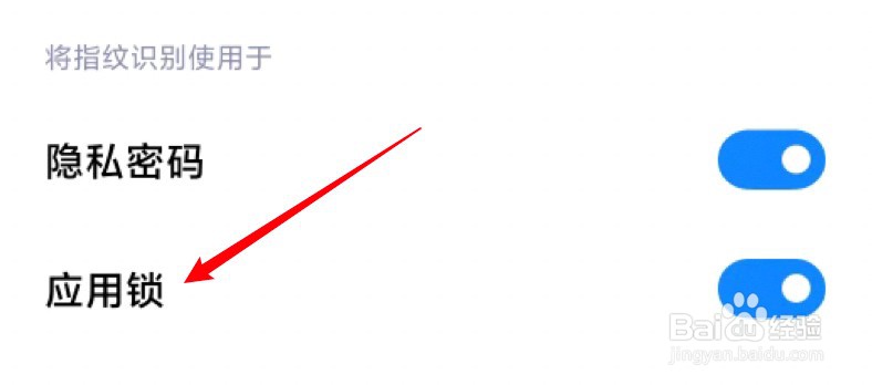 小米手机怎么禁止指纹识别用于应用锁？
