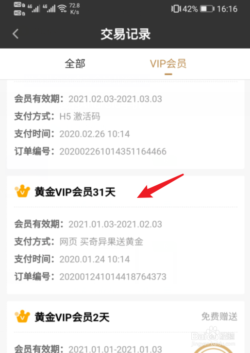 爱奇艺怎么查看会员开通记录