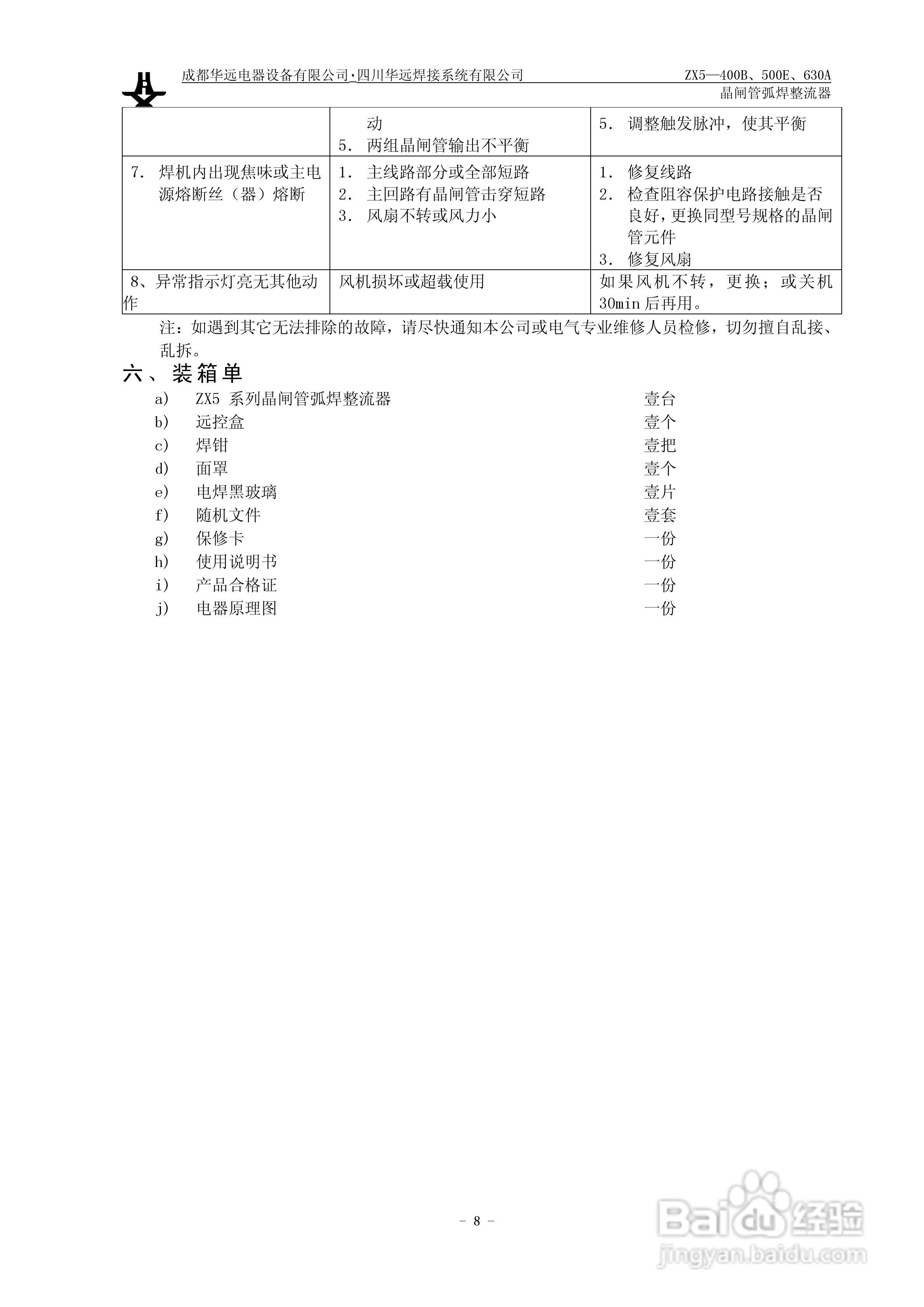 华远ZX5晶闸管弧焊整流器说明书:[1]