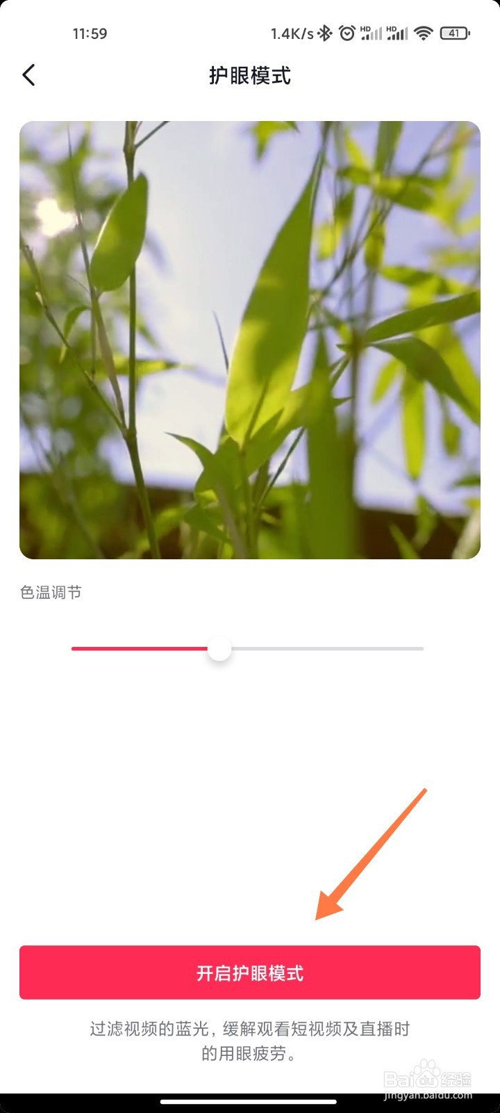 抖音如何开启护眼模式