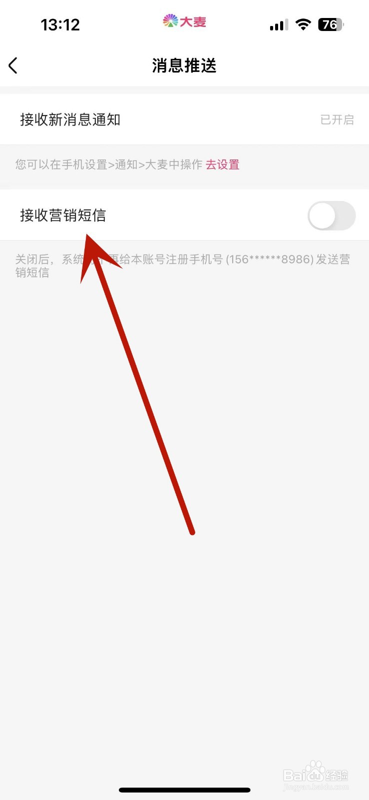 大麦App如何设置不接收营销短信