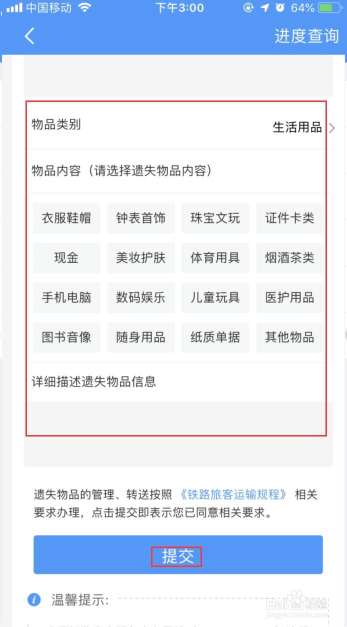 怎样在12306APP上查找遗失物品