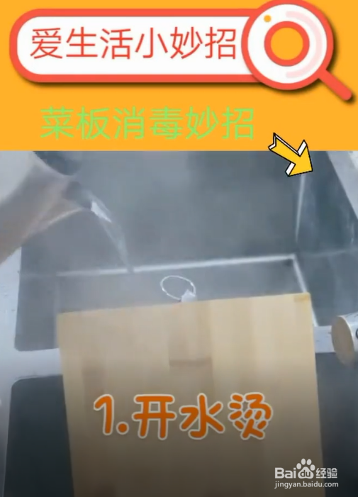 菜板消毒的小妙招。