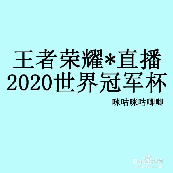 怎么观看王者荣耀2020世界冠军杯直播