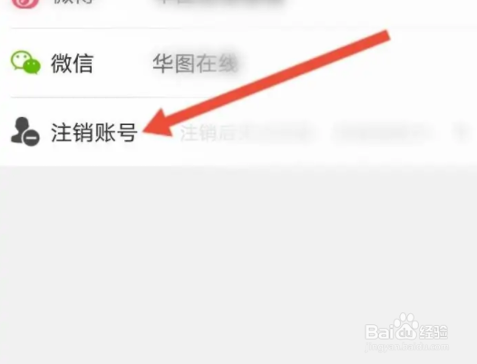 华图在线账号如何注销