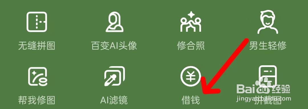 美图秀秀怎样查看借钱