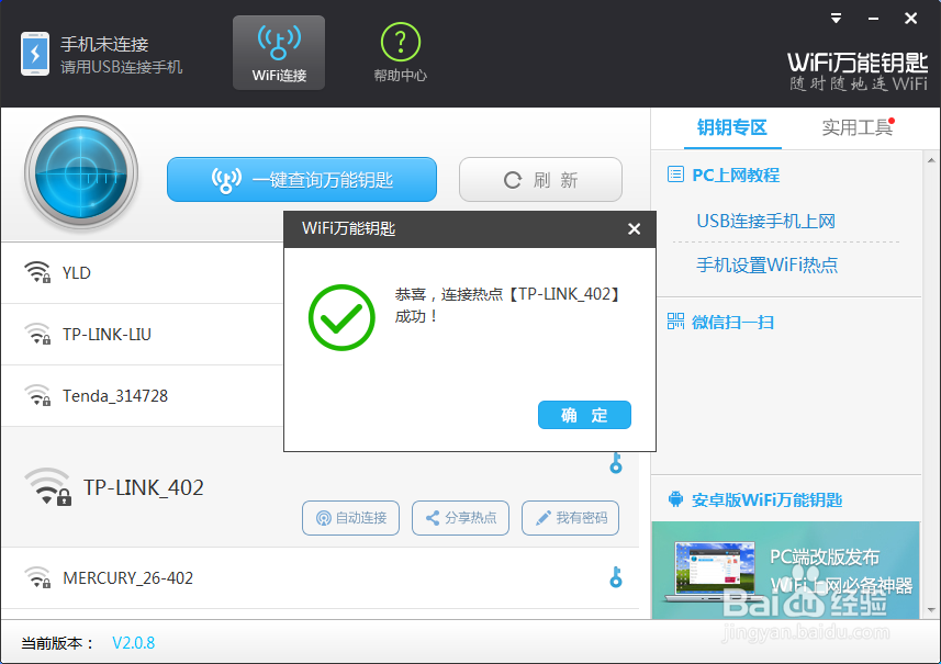 wifi万能钥匙电脑版怎么连接手机