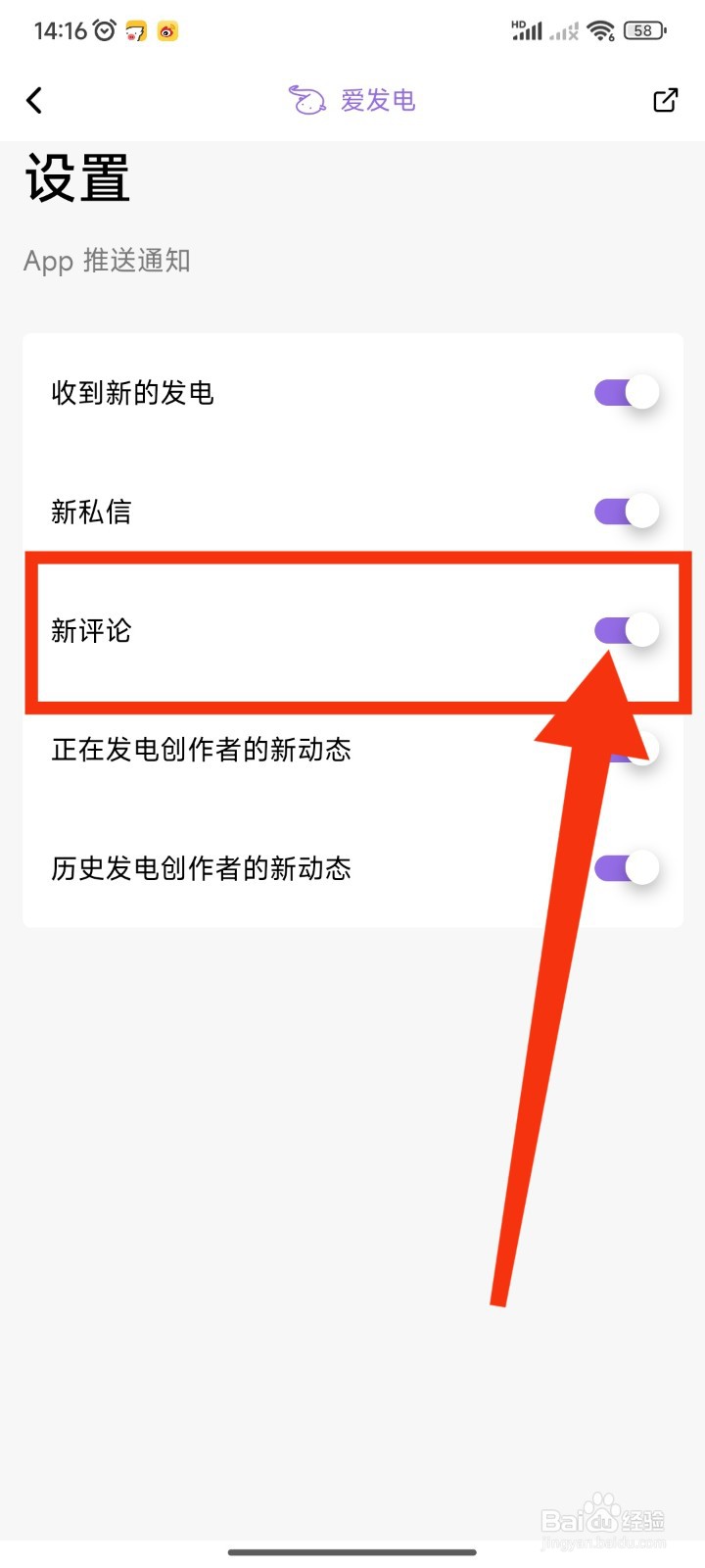 如何在爱发电APP关闭新评论通知
