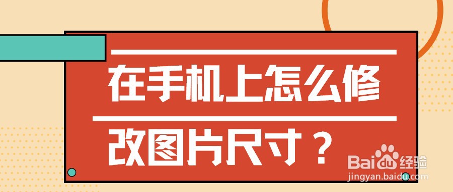 在手机上怎么修改图片尺寸?