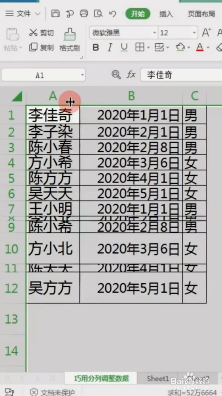 如何快速调整表格