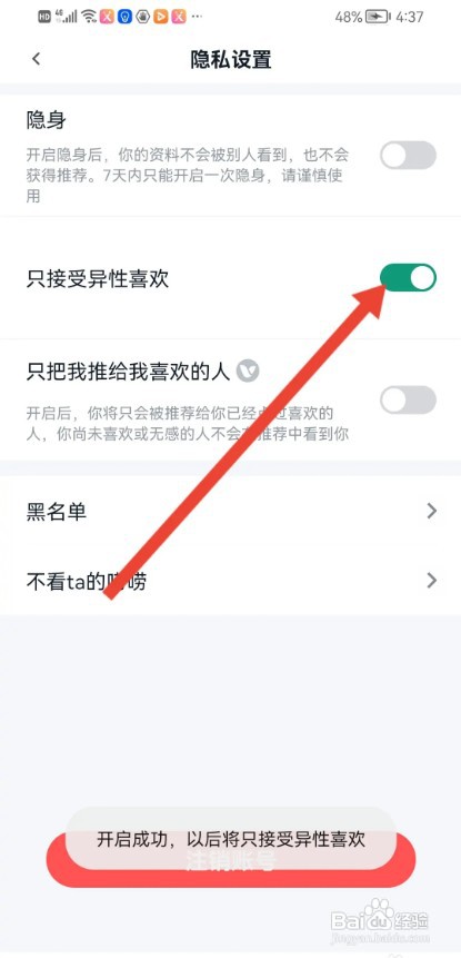 青藤之恋APP如何设置只接受异性喜欢