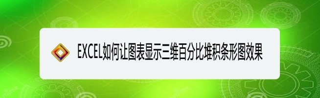 <b>EXCEL如何让图表显示三维百分比堆积条形图效果</b>