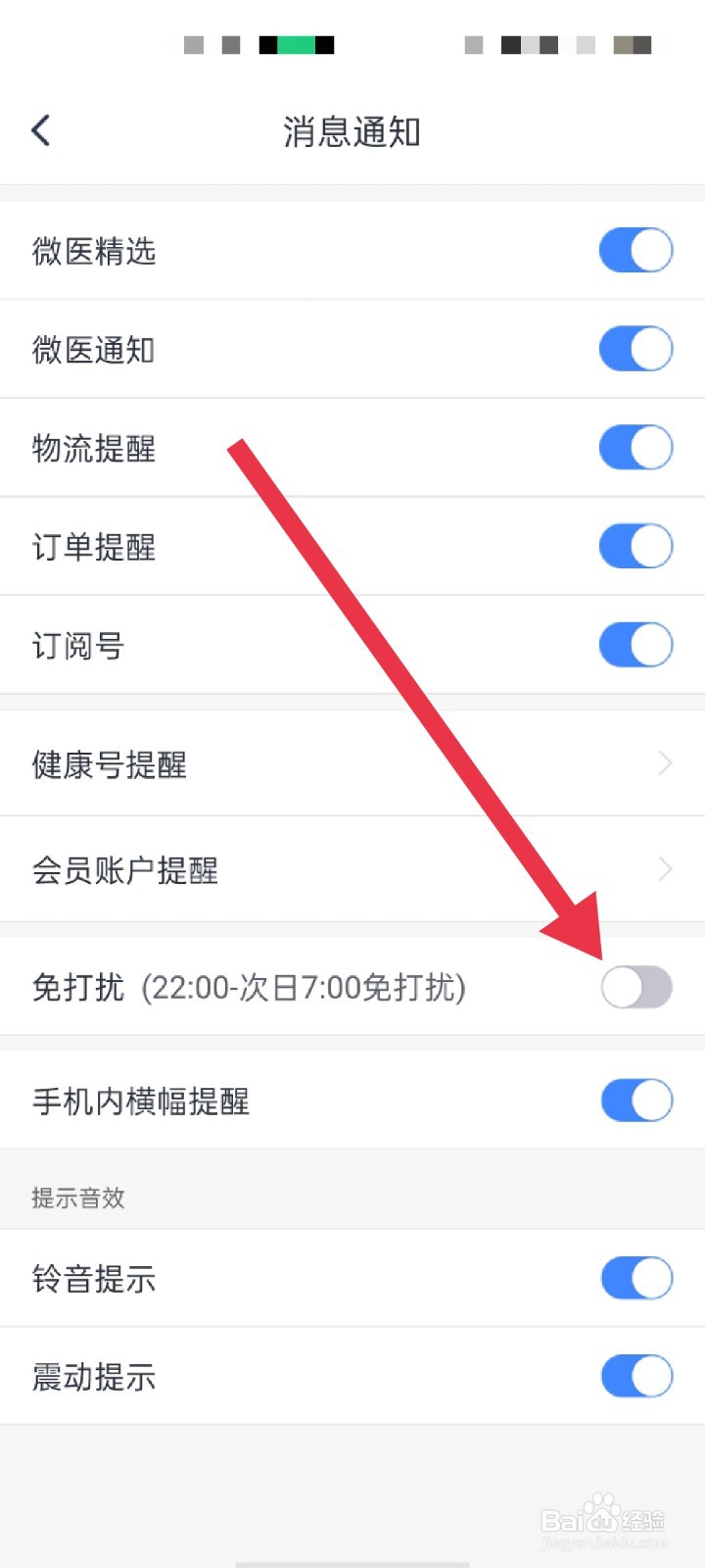 微医APP怎么开启免打扰