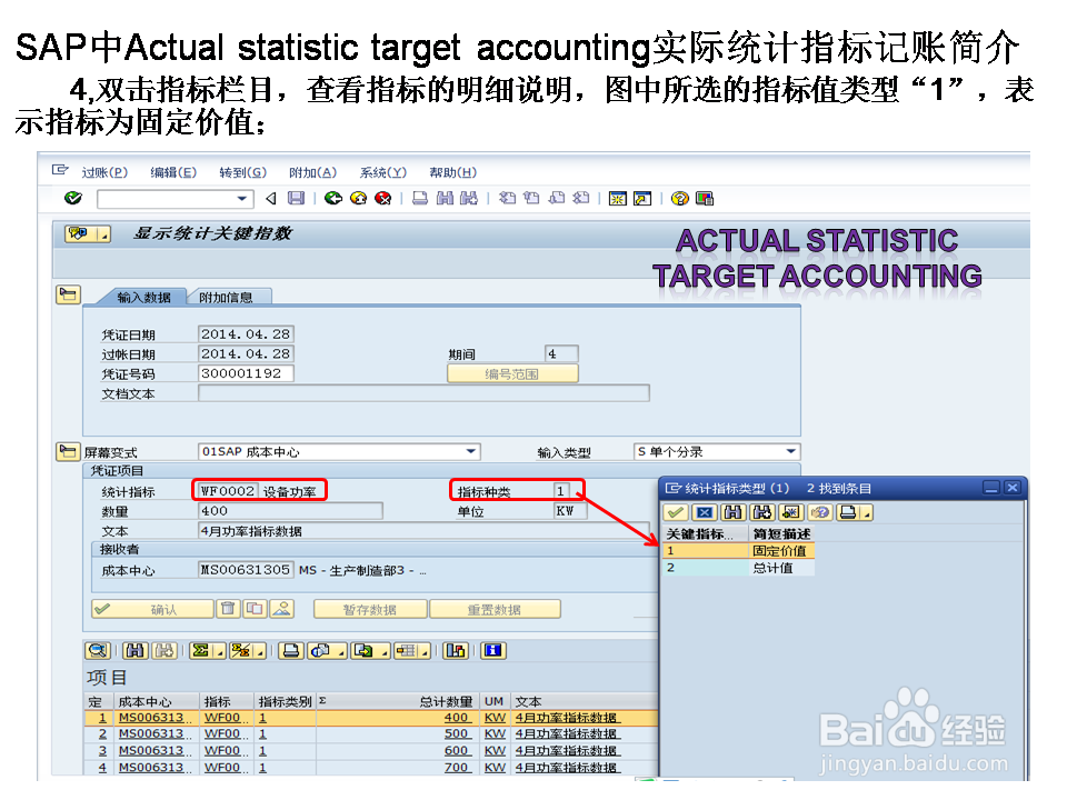 SAP中Actua statis targ accou实际统计指标记账