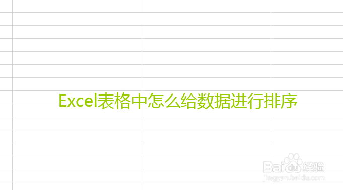 Excel表格中怎么给数据进行排序