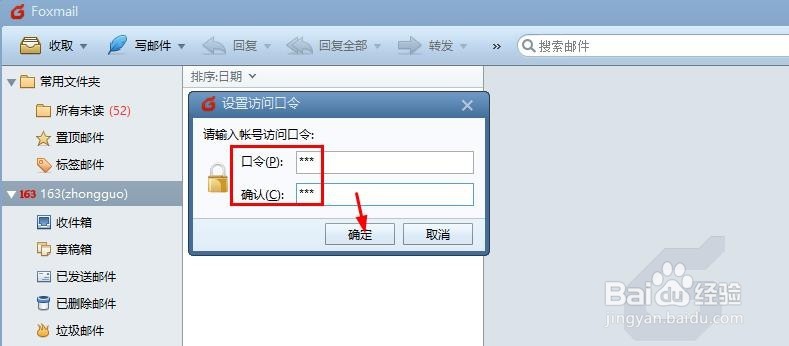 怎么设置Foxmail7.2邮箱帐号访问密码