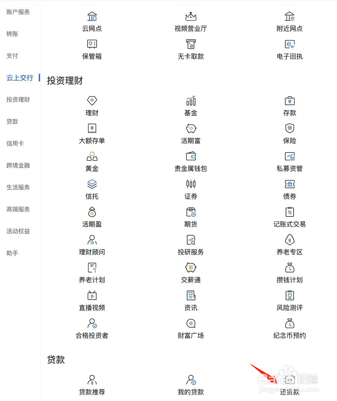 如何在交通银行找到还贷款