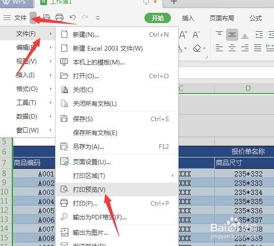 如何用WPS创建精美实用报价单