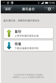 微信5.0使用小技巧之如何备份恢复通讯录
