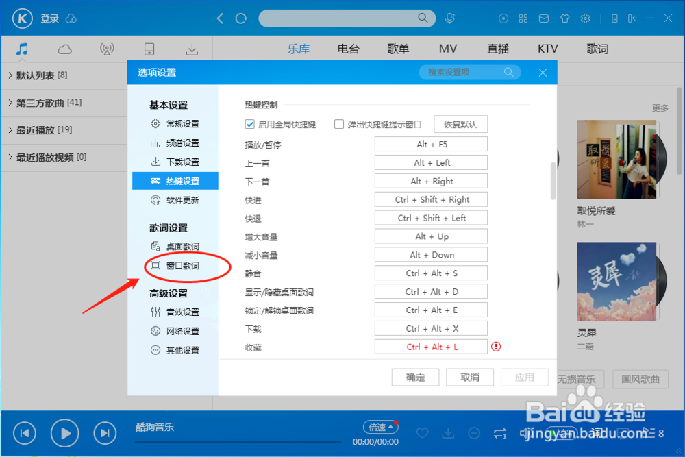 酷狗音乐播放器怎样设置窗口歌词恢复默认方案