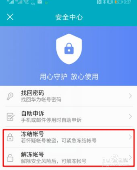 华为账号如何冻结与解冻