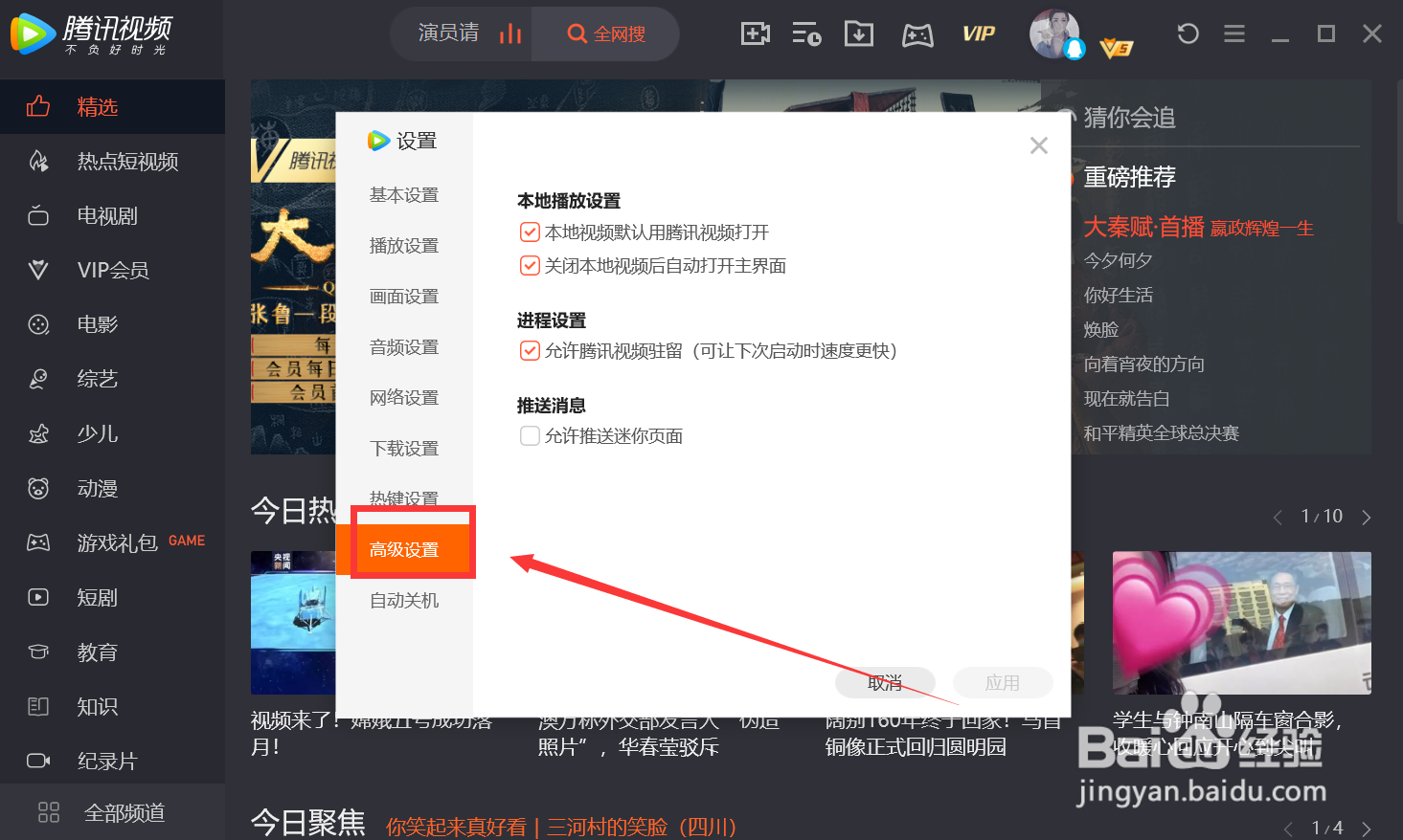 腾讯视频怎么关闭广告推送页面